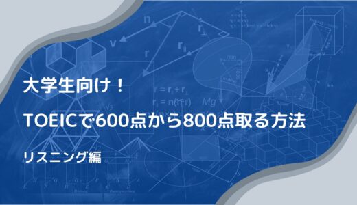 大学生必見！900点を取ったぼくが実践したTOEIC600点から800点に上げる方法（リスニング編）